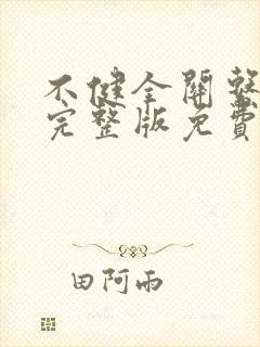 不健全关系漫画完整版免费阅读下拉式