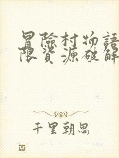 冒险村物语2无限资源破解版