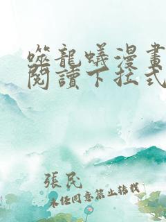 噬龙蚁漫画免费阅读下拉式六漫画