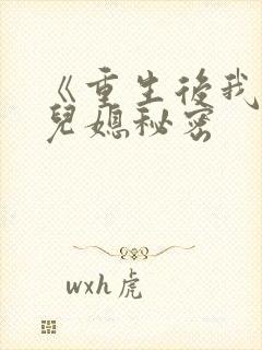 《重生后我戳穿儿媳秘密