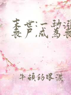 末世:一秒涨一丧尸,成为丧尸君王