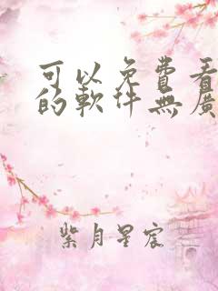 可以免费看动漫的软件无广告