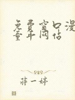 免费窗口漫画毁童年网站