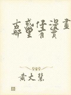 古惑仔漫画全套哪里有卖