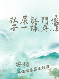 拉屎肛门像裂口子一样疼,怎么回事