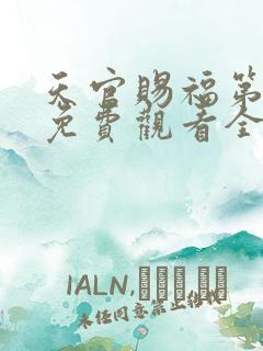 天官赐福第二季免费观看全集樱花