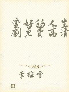 蛮好的人生电视剧免费高清观看