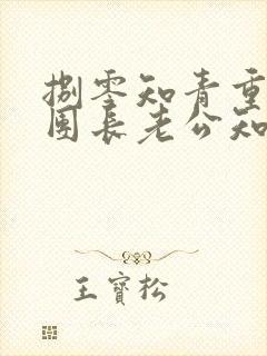 捌零知青重生,团长老公知错了