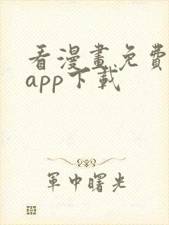 看漫画免费软件app下载