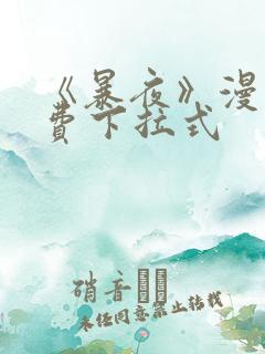 《暴夜》漫画免费下拉式