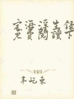 定海浮生录漫画免费阅读下拉式