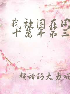 我被困在同一天十万年第三季