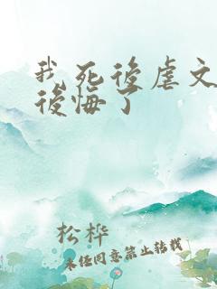 我死后虐文女主后悔了