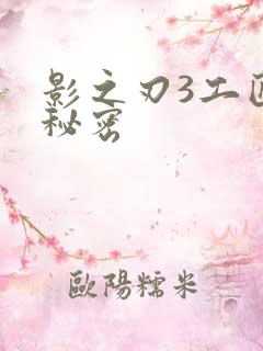 影之刃3工匠的秘密