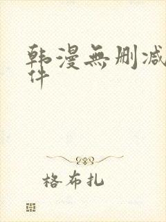 韩漫无删减版软件