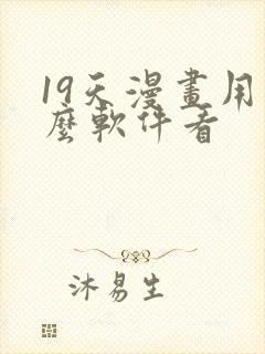 19天漫画用什么软件看