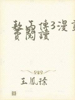 敖丙传3漫画免费阅读