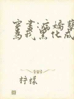 穿书:病娇孽徒为我黑化成狂txt下载