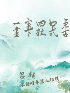 一家四口免费漫画下拉式古风