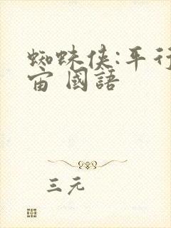 蜘蛛侠:平行宇宙 国语