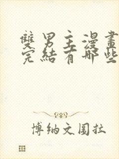 双男主漫画免费完结有哪些