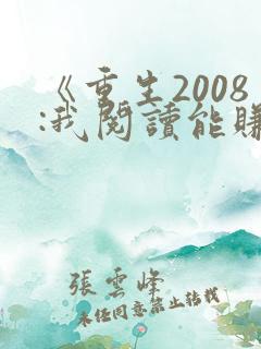 《重生2008:我阅读能赚钱》