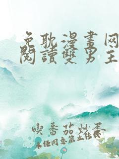 免耽漫画网免费阅读双男主