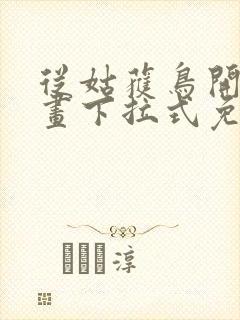 从姑获鸟开始漫画下拉式免费阅读