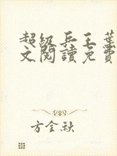 超级兵王叶谦全文阅读免费下载