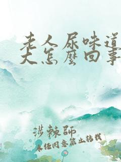 老人尿味道特别大怎么回事