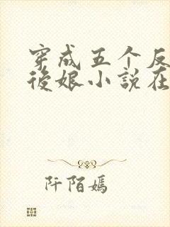 穿成五个反派的后娘小说在线阅读