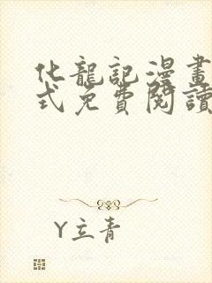 化龙记漫画下拉式免费阅读