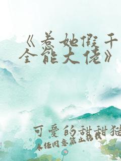 《惹她假千金是全能大佬》免费阅读