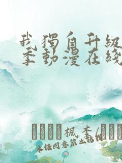 我独自升级第二季动漫在线看