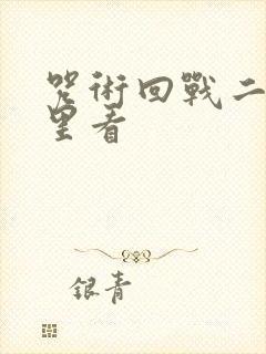 咒术回战二在哪里看