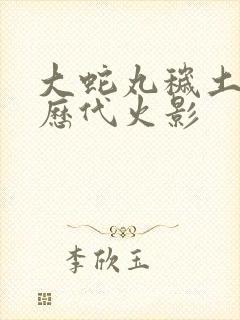 大蛇丸秽土转生历代火影