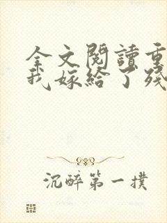 全文阅读重生后我嫁给了残疾大佬