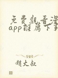 免费观看漫画的app推荐下载无广告