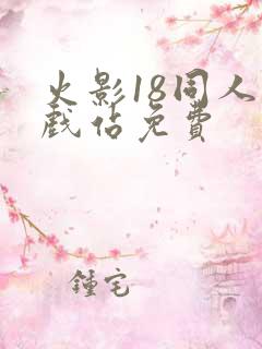 火影18同人游戏站免费