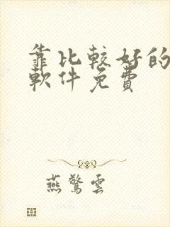 靠比较好的漫画软件免费