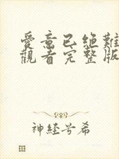 爱意已绝难再续观看完整版