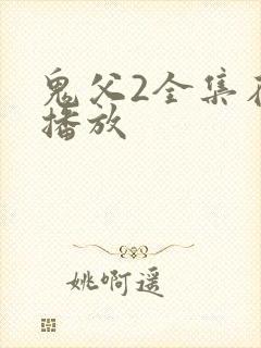 鬼父2全集在线播放