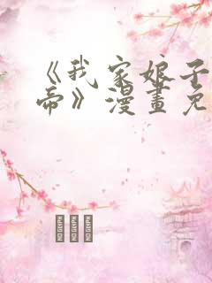 《我家娘子是女帝》漫画免费观看