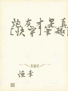 炮灰才是真绝色[快穿]笔趣阁