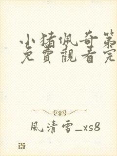 小猪佩奇第七季免费观看完整版