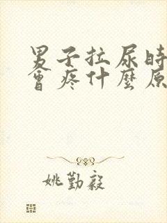 男子拉尿时尿道会疼什么原因