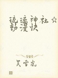 琉璃神社★分享动漫快