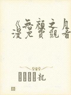 《无颜之月》动漫免费观看全集