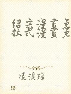 绍宋漫画免费下拉式漫画免费