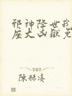 邪神降世我有一座大凶狱免费观看